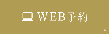 web予約
