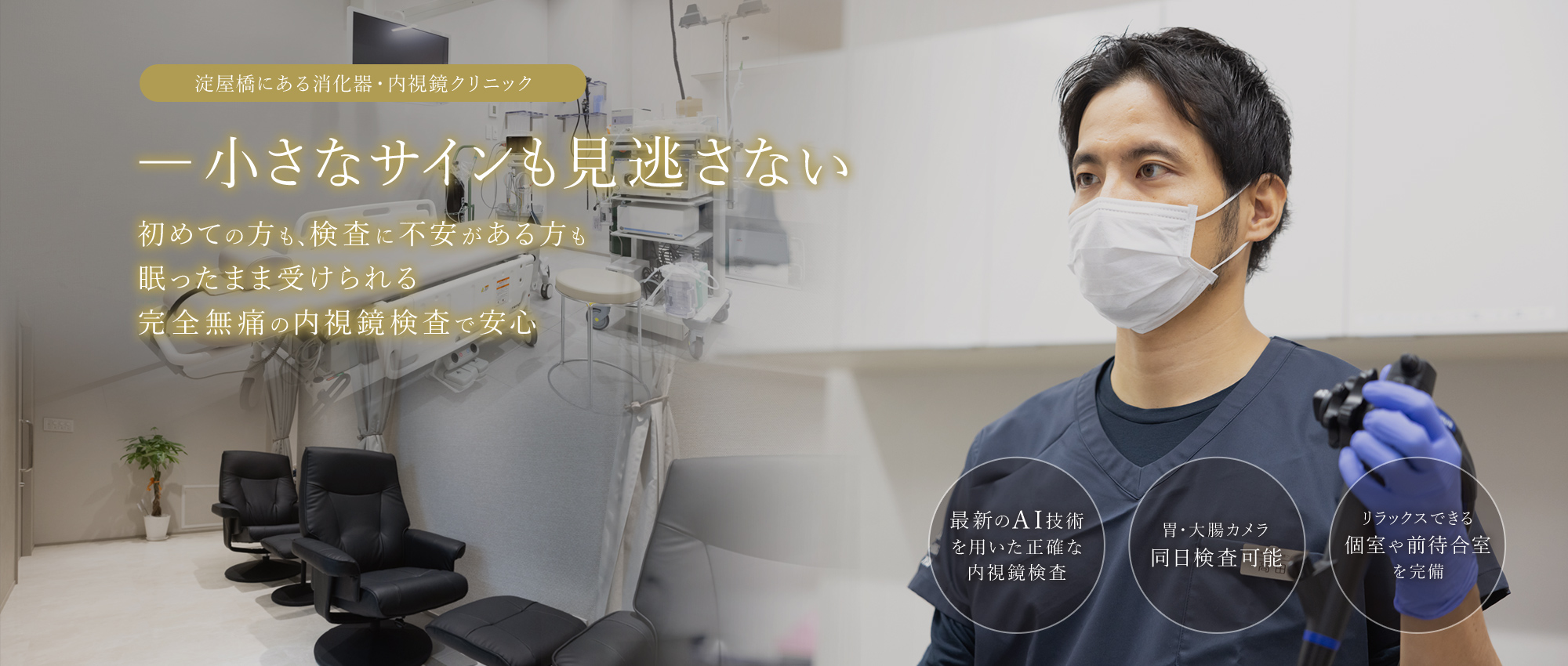 淀屋橋にある消化器・内視鏡クリニック ― 小さなサインも見逃さない 初めての方も、検査に不安がある方も眠ったまま受けられる完全無痛の内視鏡検査で安心 最新のAI技術を用いた正確な内視鏡検査/胃・大腸カメラ同日検査可能/リラックスできる個室や前待合室を完備